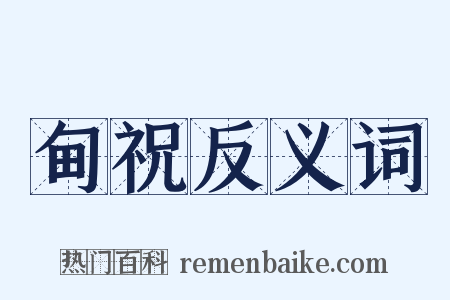 甸祝反义词是什么意思的图片